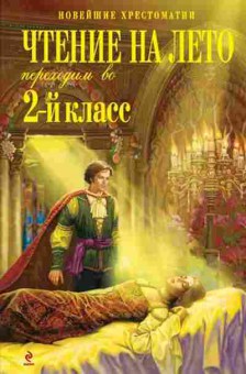 Книга Чтение на лето Переходим во 2кл., б-4242, Баград.рф